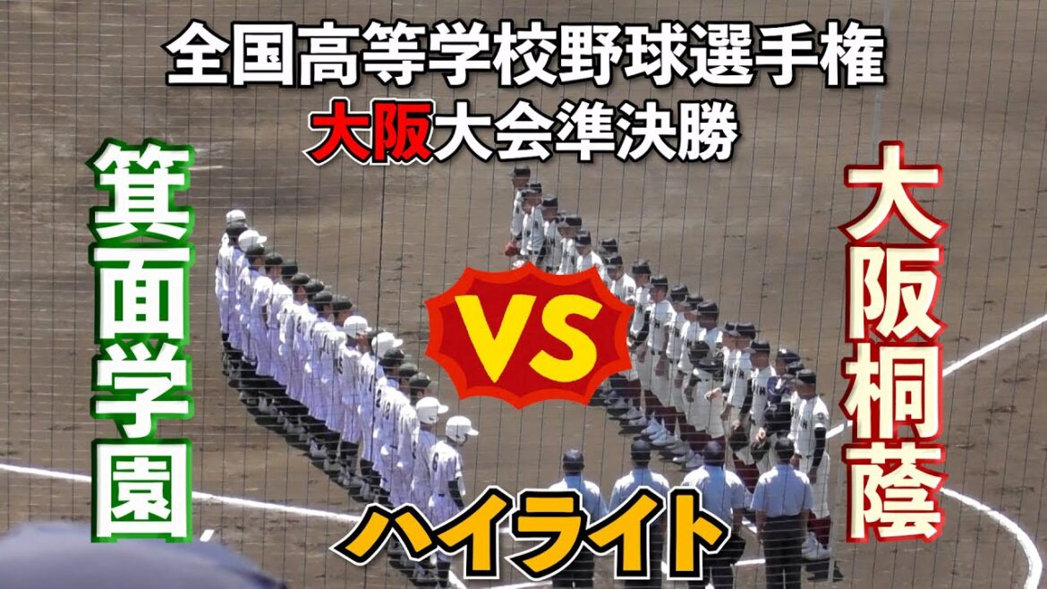 【大阪桐蔭・大阪大会✨】VS箕面学園❗️名門を追い詰める見事な戦いぶり😆試合はタイブレークへ❗️【高校野球】【はるきチャンネル】【大阪シティ信用金庫スタジアム】