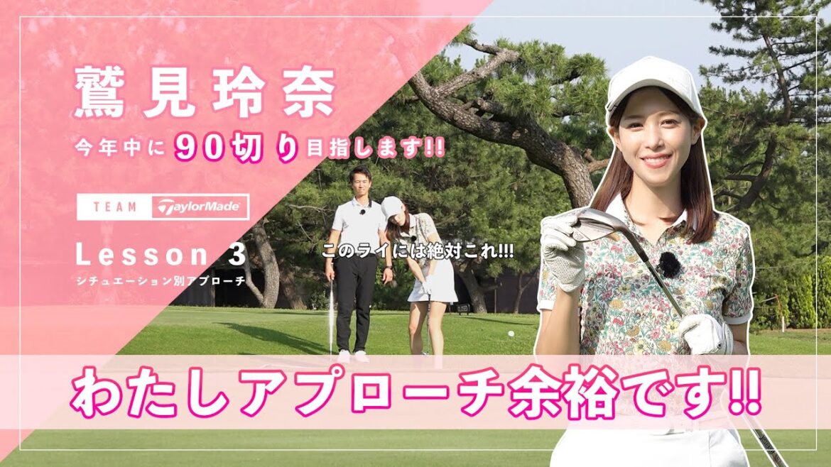 【Let’s鷲見ゴル】90切りを目指すためのアプローチレッスン Part3 #鷲見玲奈 【Let’s鷲見ゴル】90切りを目指すためのアプローチレッスン Part3 #鷲見玲奈