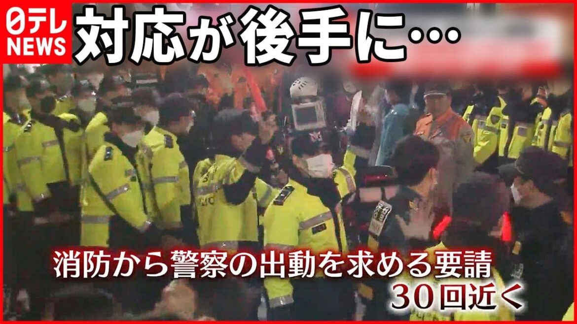 【韓国・梨泰院転倒事故】消防から“30回近く”出動要請も…警察の対応の遅さに批判