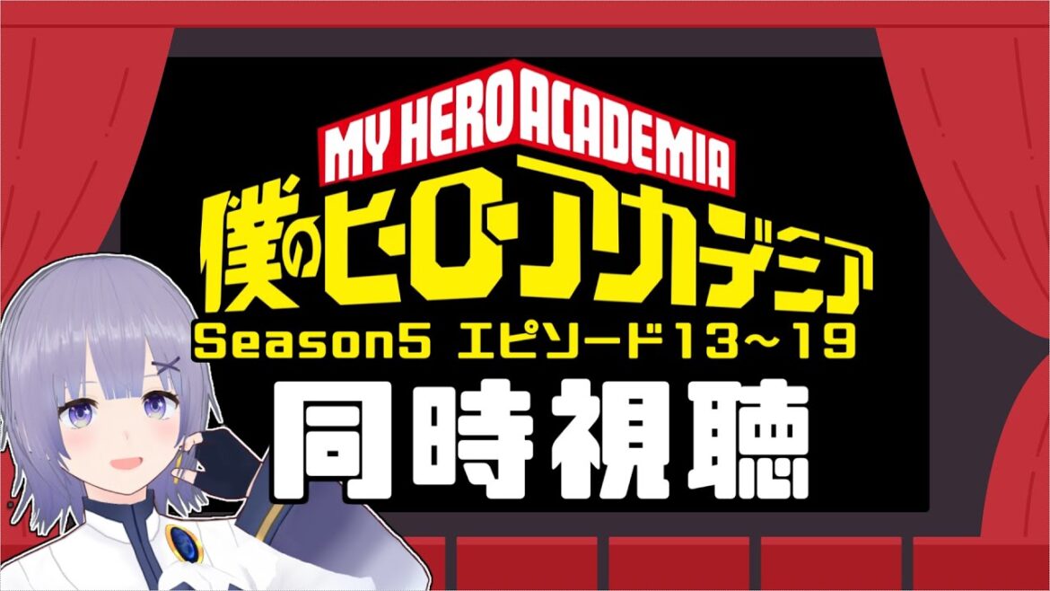 【同時視聴】アニメ「僕のヒーローアカデミアSeason5」エピソード13～19【Vtuber／夜口紫狼 】