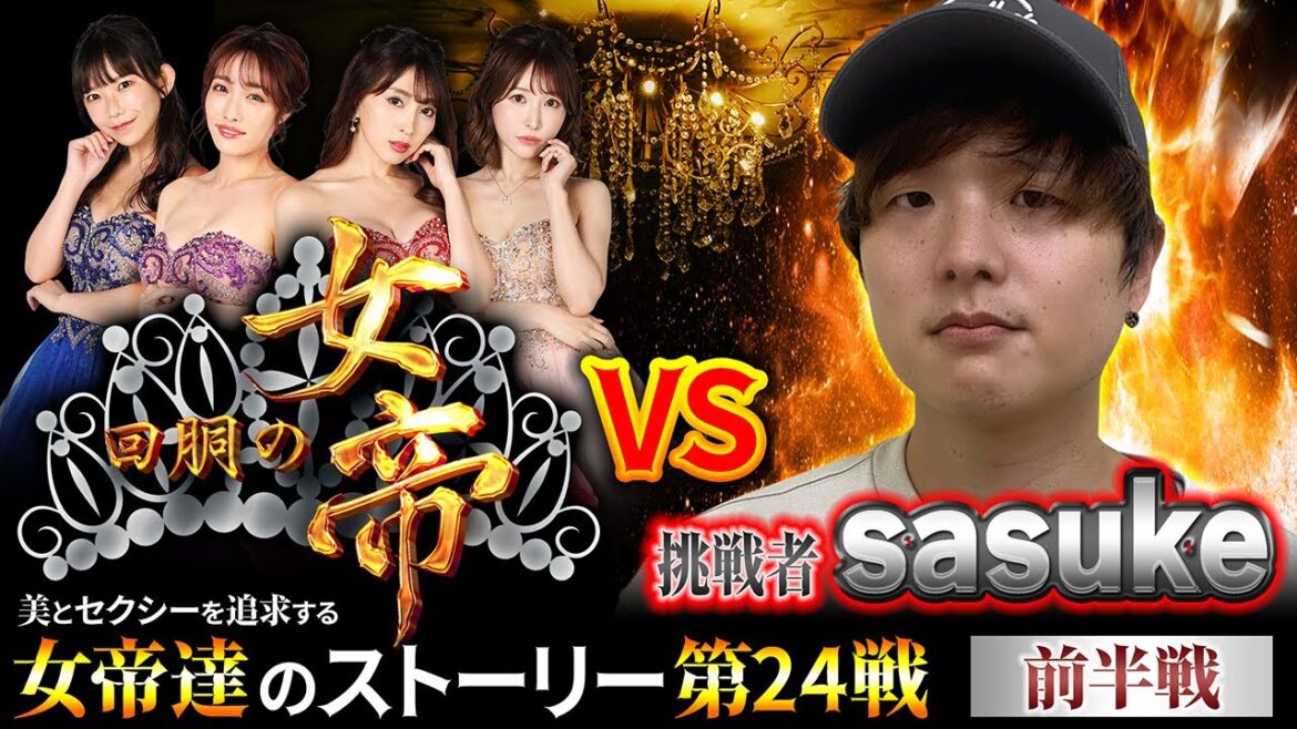 回胴の女帝 第24戦（1/2）挑戦者：#sasuke （ @itadaki_ch  ）#キコーナチャンネル #回胴の女帝 #神回   #森咲智美 #キコーナ #ゴブリンスレイヤー ＃頂チャンネル