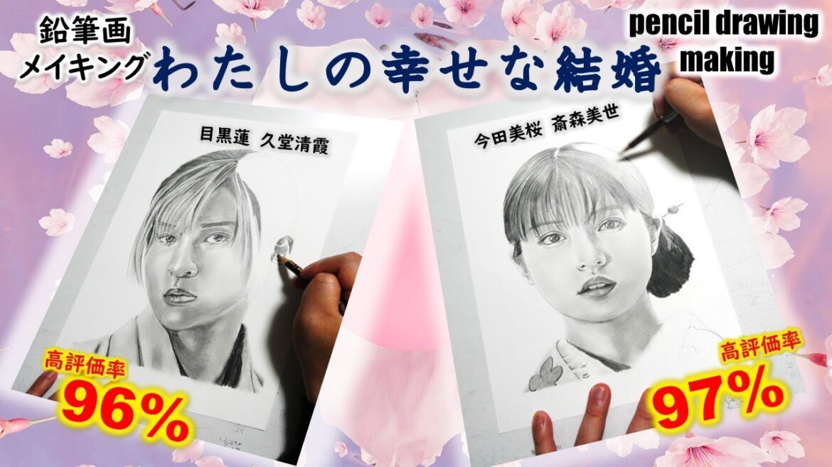 【映画「わたしの幸せな結婚」】目黒蓮さん（久堂清霞）　今田美桜さん（斎森美世）　Cast２人の鉛筆画ゆっくりメイキング動画