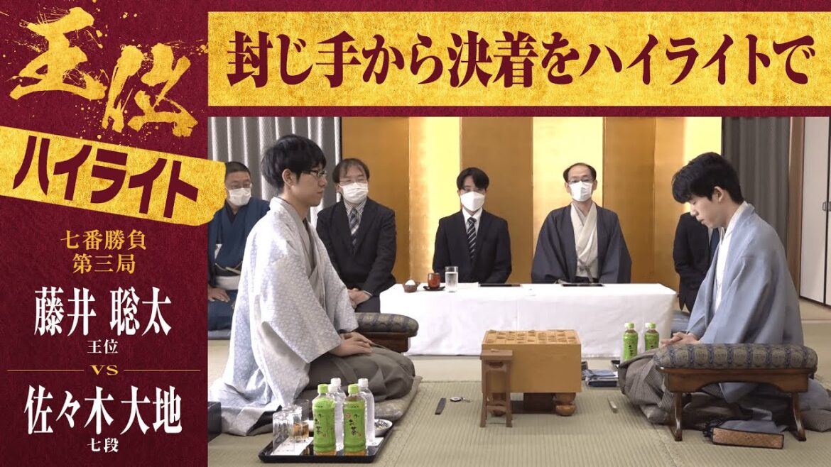 【第64期王位戦第三局】<2日間ハイライト>藤井聡太王位 対 佐々木大地七段 【第64期王位戦第三局】<2日間ハイライト>藤井聡太王位 対 佐々木大地七段