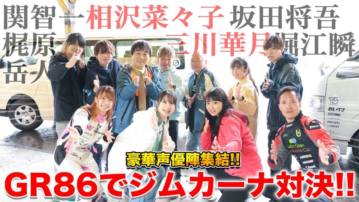 【関智一 登場!!】豪華声優陣がジムカーナ対決！GR86で最速タイムを記録せよ！|くるまのCHANNEL