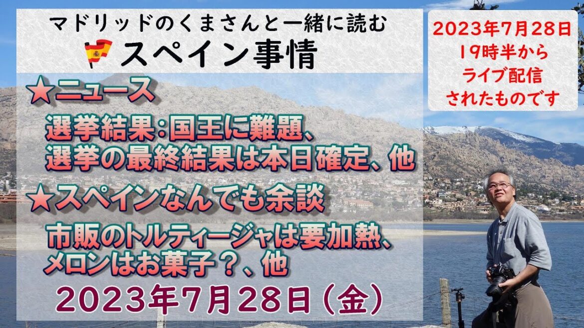 スペイン　ライブニュース　現地より生放送でお届けします。７月２８日（金）１９時３０分（スペイン時間の１２時３０分）配信完了　#スペイン　#エスパーニャ　#スペイン情報 #live  #ライブニュース
