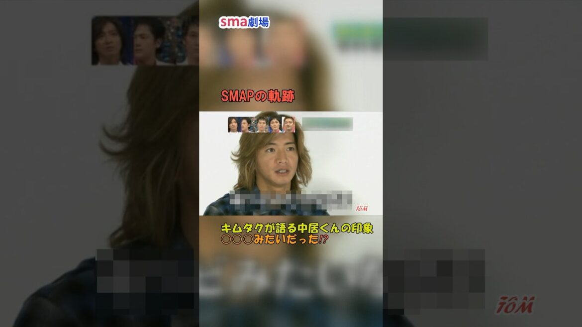 SMAPの軌跡3 キムタクが語る中居くんの印象 #sma劇場 #奇跡の軌跡 #shorts