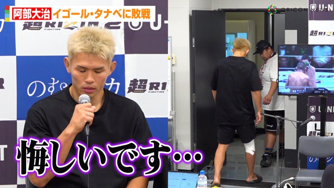 【超RIZIN2】阿部大治、イゴール・タナベに敗戦で心境語る　ケガの状況も明かす　『超RIZIN.2』試合後インタビュー