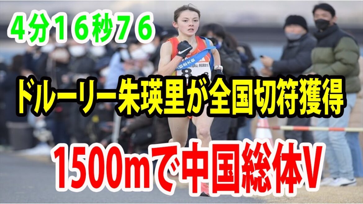 【陸上】ドルーリー朱瑛里が全国切符獲得   1500mで中国総体V 「応援も力になりました」  ４分１６秒７６で優勝