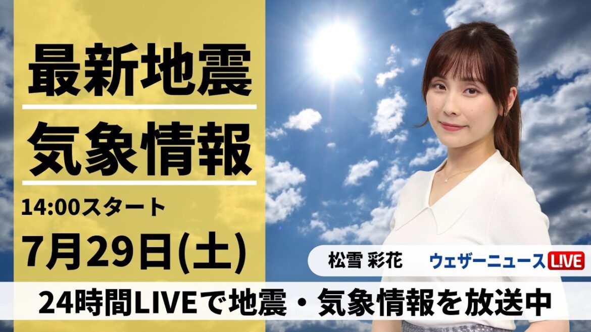 【LIVE】最新気象ニュース・地震情報 2023年7月29日(土)／週末も危険な暑さ続く　万全な対策を〈ウェザーニュースLiVEアフタヌーン〉