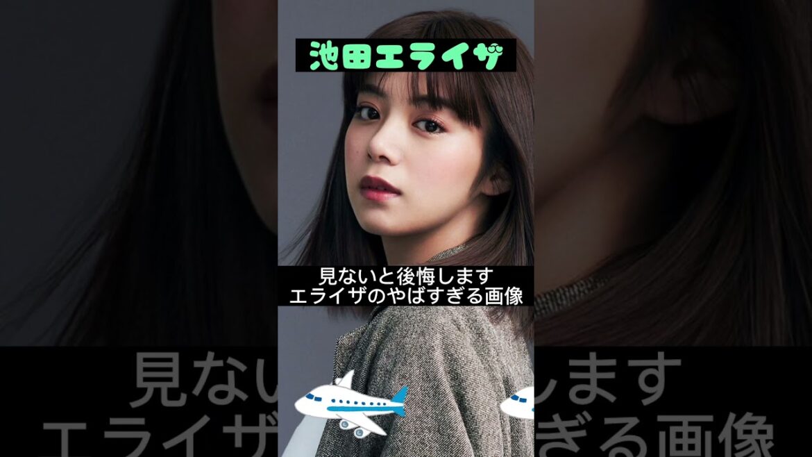 ピッタリ止めると…#shorts #池田エライザ