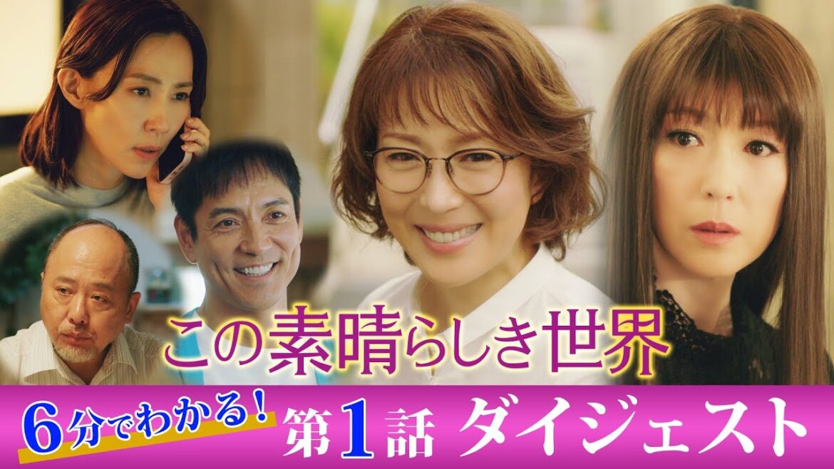 6分でわかる！『この素晴らしき世界』 第１話ダイジェスト