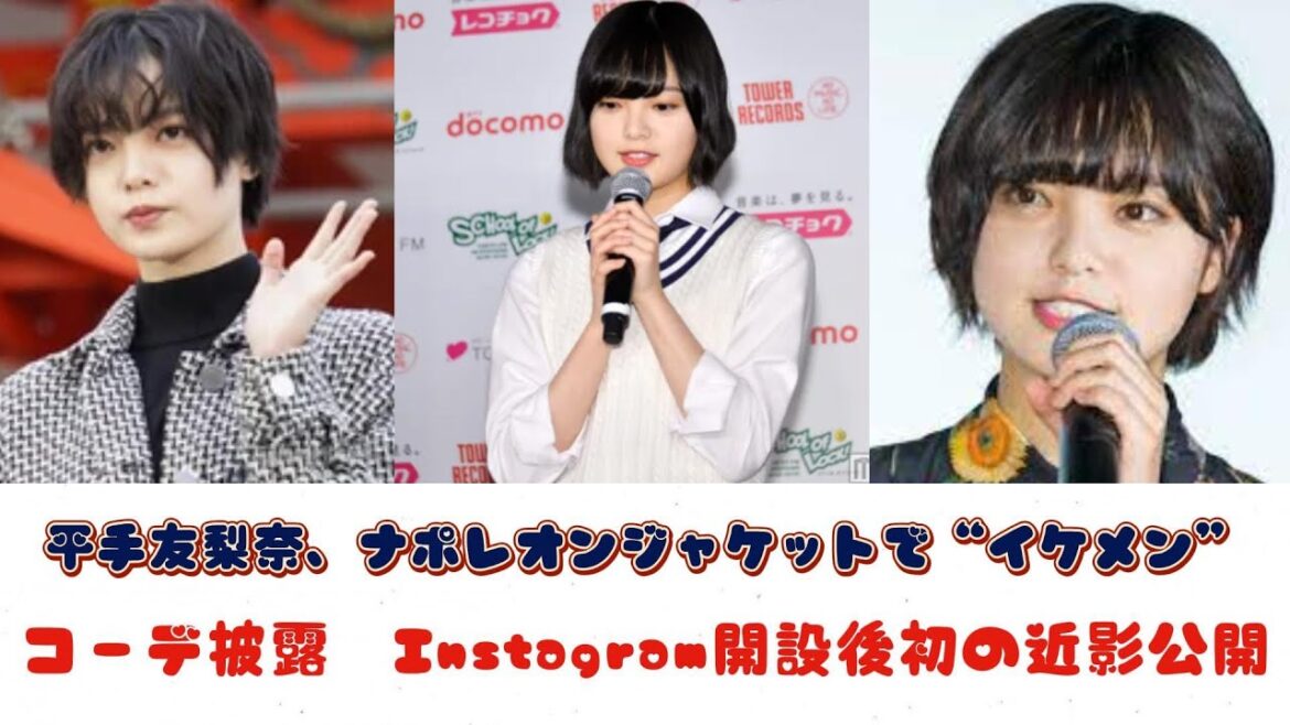 平手友梨奈、ナポレオンジャケットで“イケメン”コーデ披露　Instagram開設後初の近影公開 ジャパニーズニュース
