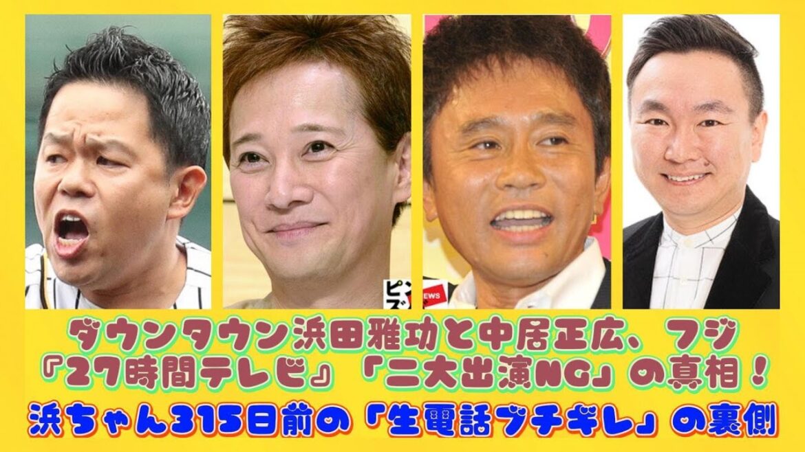 ダウンタウン浜田雅功と中居正広、フジ『27時間テレビ』「二大出演NG」の真相！浜ちゃん315日前の「生電話ブチギレ」の裏側 | 日本の芸能ニュース