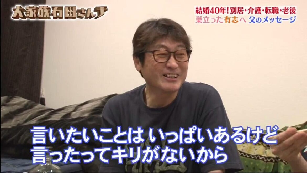 【大家族石田さんチ】 結婚40年! 別居・介護・転職・老後 巣立った有志へ父のメッセージ