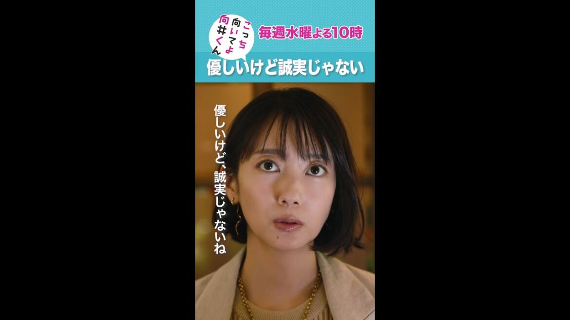 #こっち向いてよ向井くん #優しいけど誠実じゃない #赤楚衛二 #波瑠 続きはTver/Huluで！毎週水曜よる10時放送 #日本テレビ #shorts