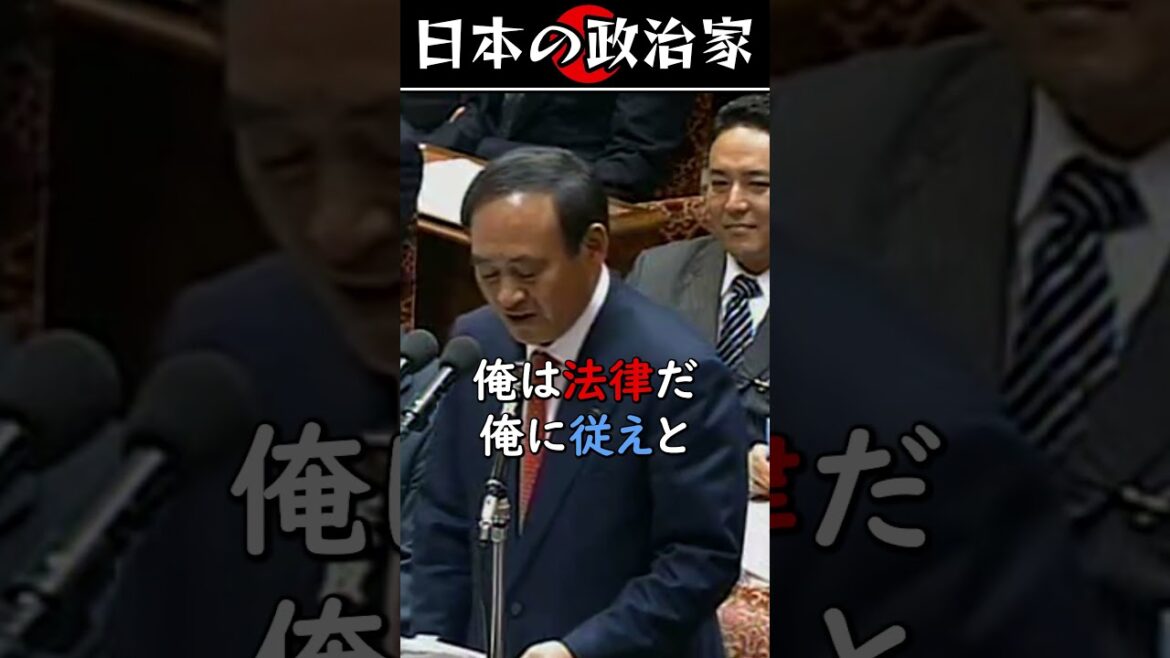 菅義偉が野党時代だった時の映像 #shorts #国会