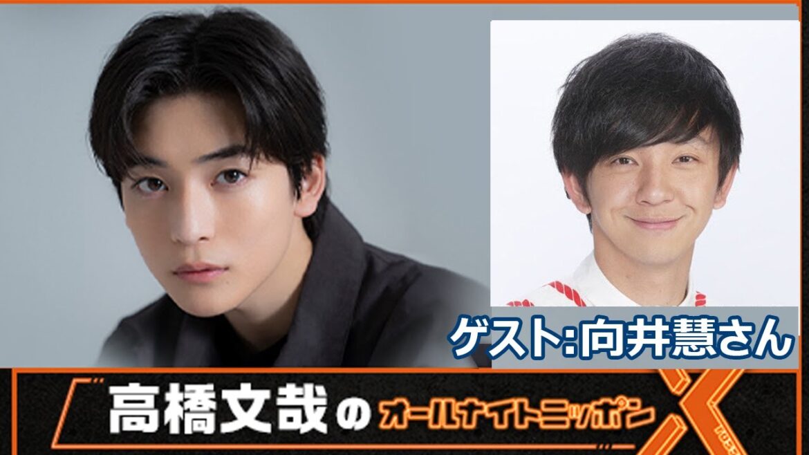 高橋文哉のオールナイトニッポンX ゲスト: 向井慧さん 2023.07.27