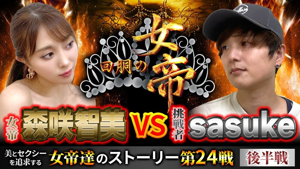 #回胴の女帝  第24戦（2/2）挑戦者：#sasuke （ @itadaki_ch ）#キコーナチャンネル #神回   #森咲智美 #キコーナ #ゴブリンスレイヤー ＃頂チャンネル