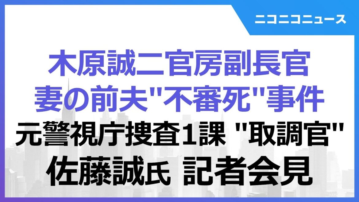 【木原誠二官房副長官 妻の前夫“不審死”事件】元警視庁捜査一課“取調官” 佐藤誠氏 記者会見 【木原誠二官房副長官 妻の前夫“不審死”事件】元警視庁捜査一課“取調官” 佐藤誠氏 記者会見
