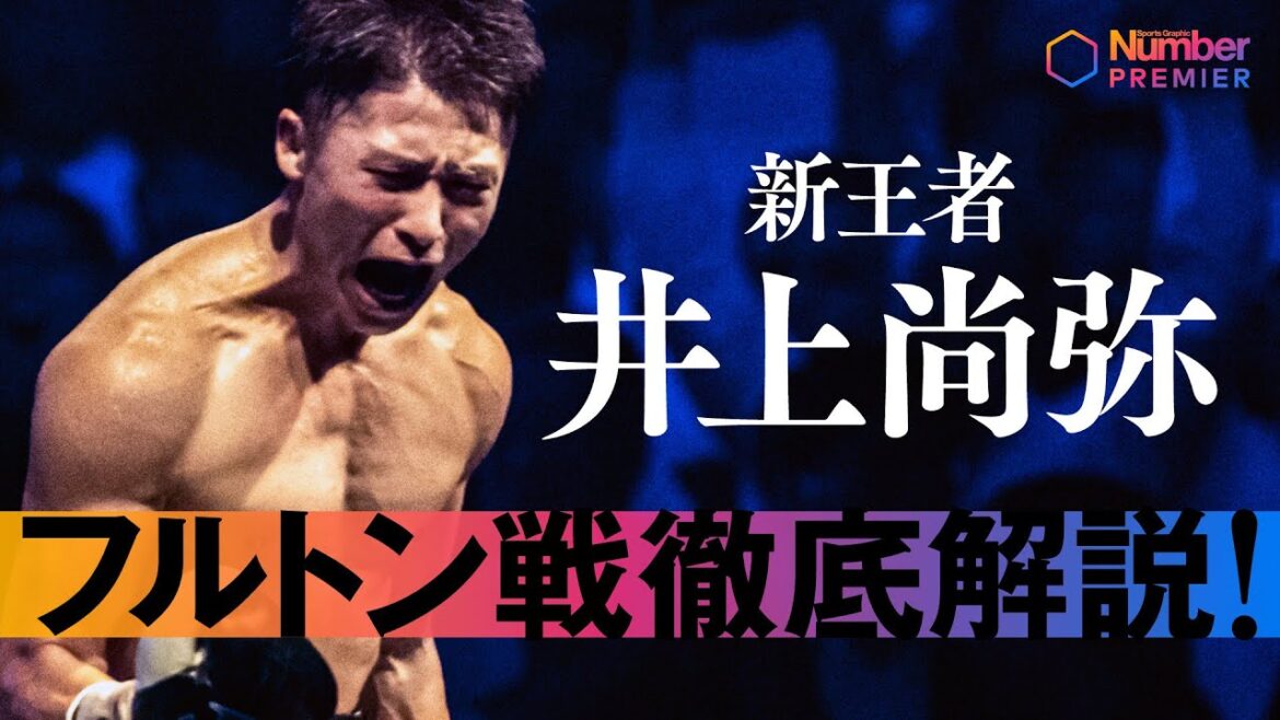 【ボクシング】新王者・井上尚弥　フルトン戦徹底解説！