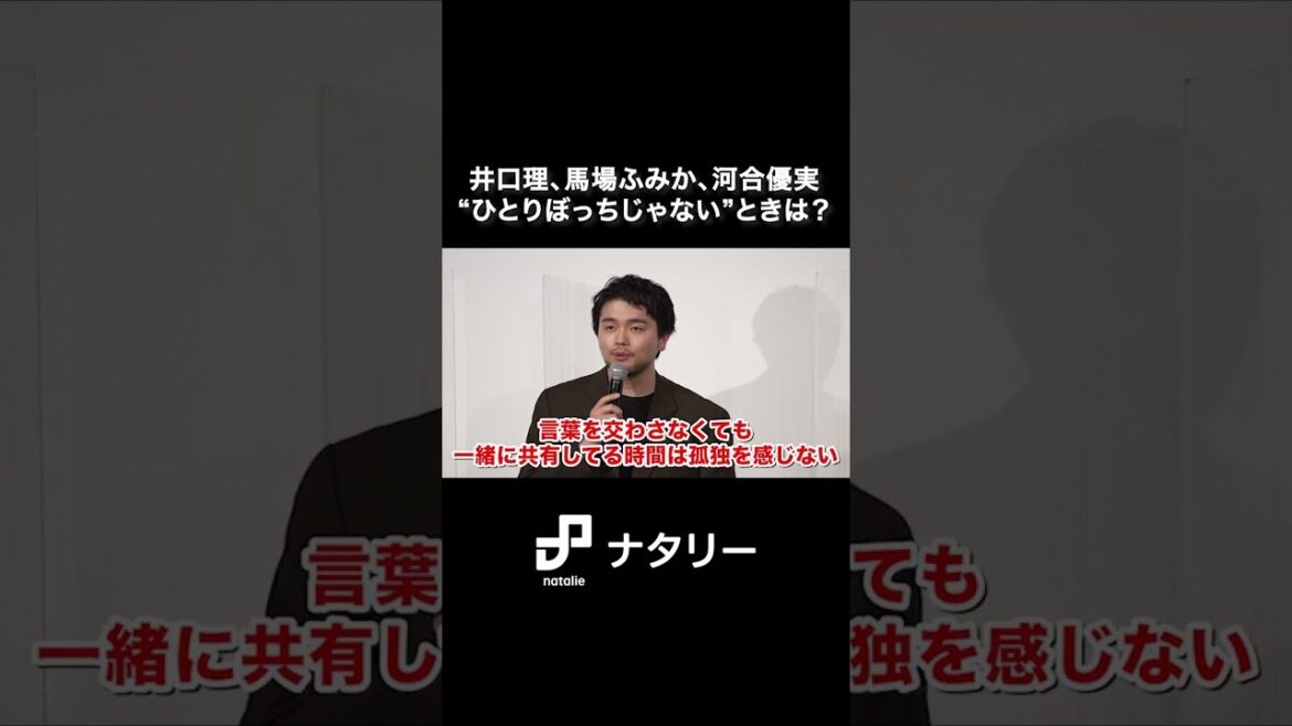 井口理（King Gnu）、馬場ふみか、河合優実の“ひとりぼっちじゃない”ときは？