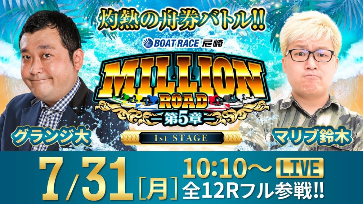 【ボートレース尼崎】ミリオンロード-第5章-【ダイスポカップ争奪～まくってちょ～うだい!!～／2日目】《グランジ大》《マリブ鈴木》