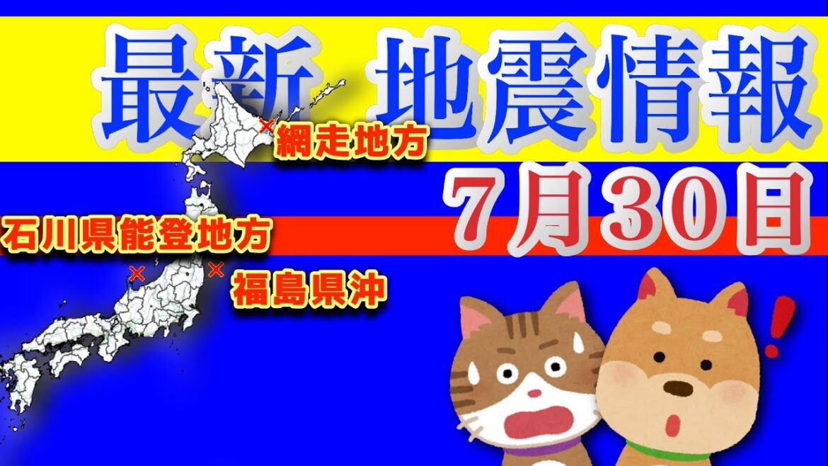 最新 地震情報！2023年7月30日