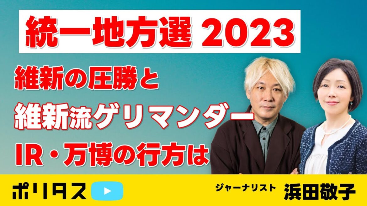 維新の圧勝と維新流ゲリマンダー 万博・IRの行方は【よりぬきポリタスTV】《浜田敬子》