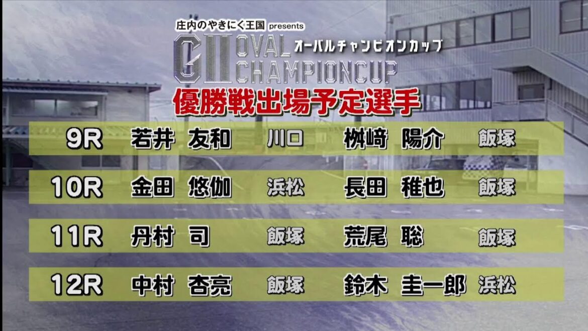 飯塚オートレース中継 2023年7月31日 庄内のやきにく王国presentsＧⅡオーバルチャンピオンカップ　4日目