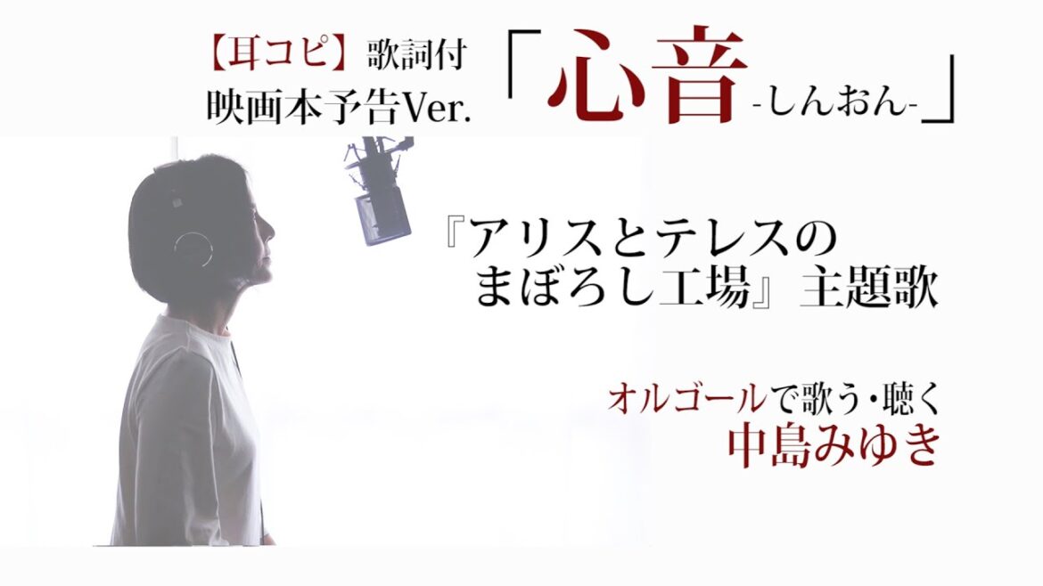「心音」中島みゆき【vocal cover＆ｵﾙｺﾞｰﾙ 】（映画『アリスとテレスのまぼろし工場』主題歌/本予告Ver.）  歌詞付 カバー オルゴールで歌う/聴く【耳コピ】