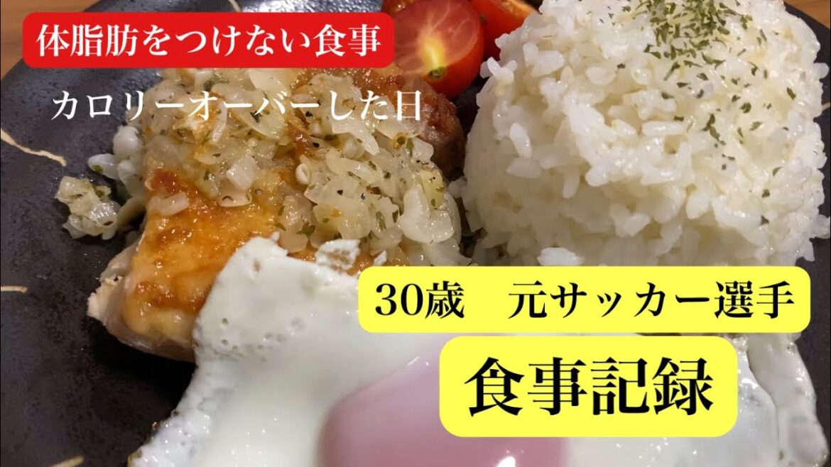 【食事記録】30代/体脂肪をつけない食事/サッカー選手/引退後/食事/ルーティン/アスリート飯/食事vlog