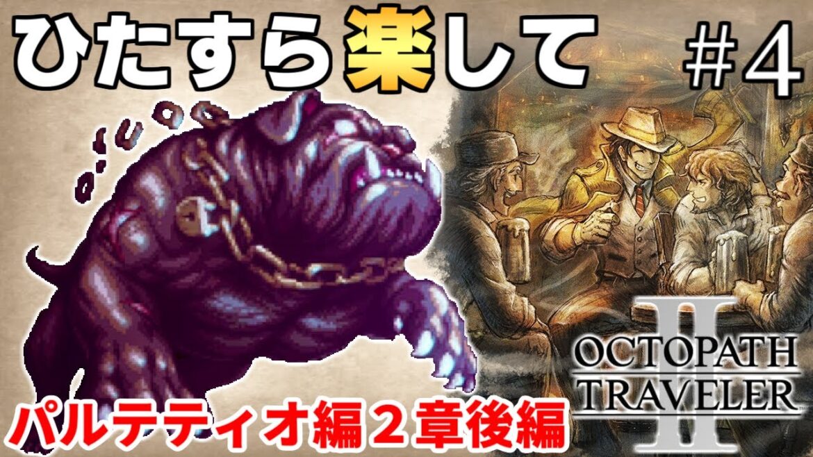 【オクトラ2攻略】ひたすら楽してオクトパストラベラー2 part4【ゆっくり実況】