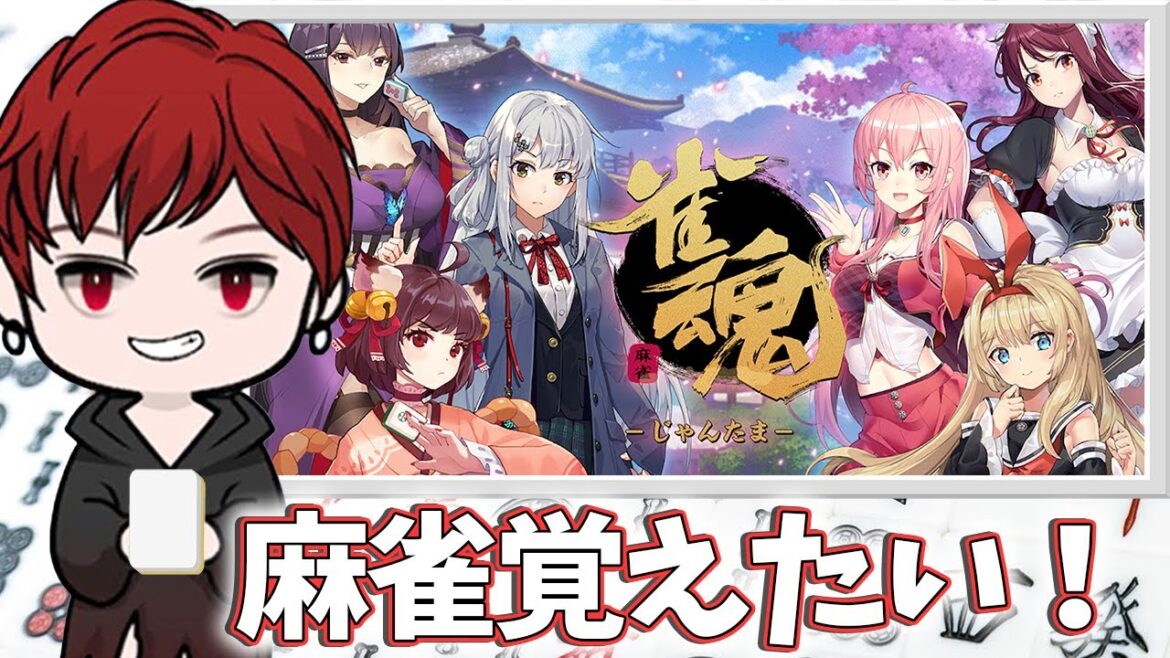 【雀魂】物語シリーズ見始めました【参加型】