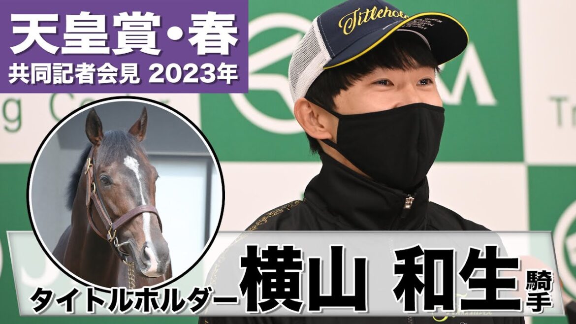 【天皇賞・春2023】タイトルホルダー・横山和生「この馬らしさが戻ってきた」「連覇へ良い形で臨める手応え」《JRA共同会見》