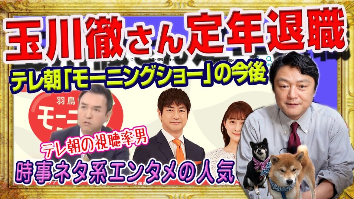 #1845 炎上系コメンテーター・玉川徹さんがテレ朝を定年退職。「モーニングショー」の今後と「小西文書」。時事ネタ系エンタメの人気の秘密｜みやわきチャンネル（仮）#1979Restart1789