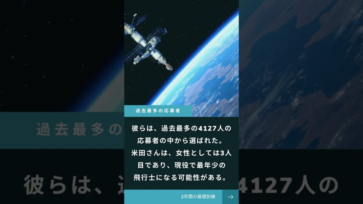 2月28日新たな宇宙飛行士候補が発表