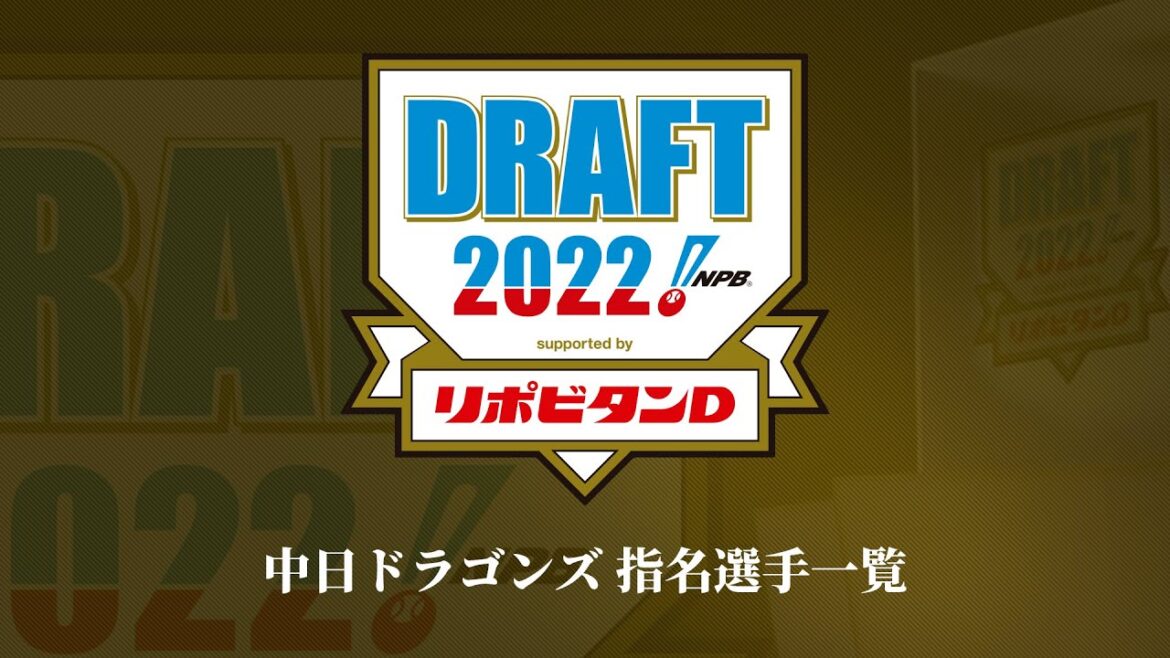 2022年「プロ野球ドラフト会議 supported by リポビタンＤ」中日ドラゴンズ 指名選手ダイジェスト