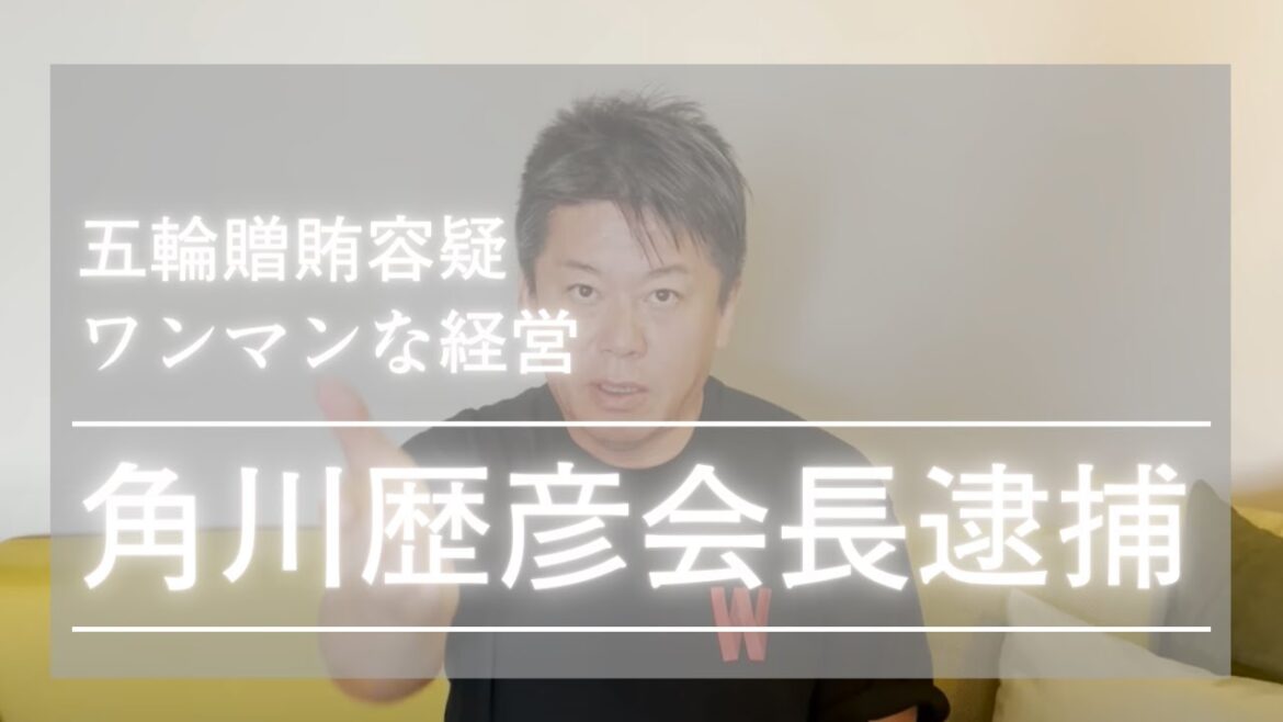 20220914 角川歴彦会長が贈賄容疑で逮捕！逮捕後の今後の動きを解説