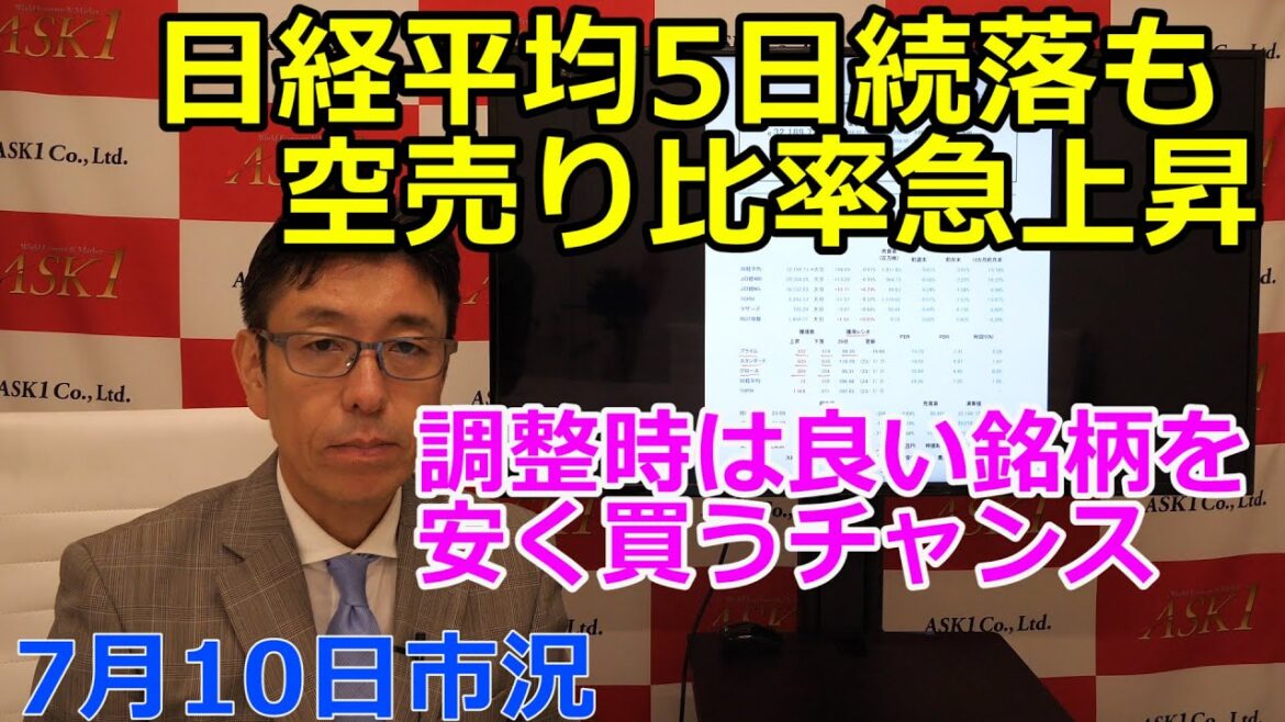 2023年7月10日【日経平均5日続落も　空売り比率急上昇　調整時は良い銘柄を安く買うチャンス】（市況放送【毎日配信】）