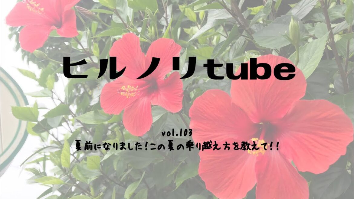 2023年7月3日月曜日【ヒルノリ tube vol.103】