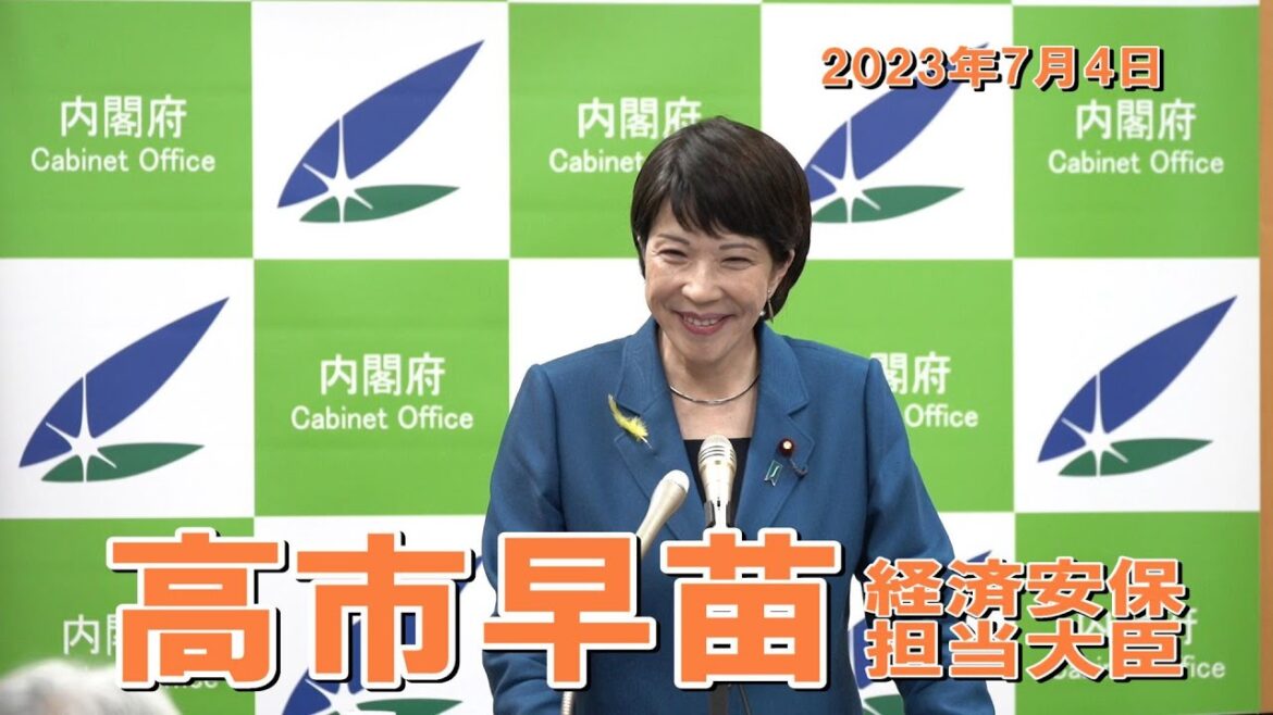 2023年7月4日 高市早苗経済安全保障担当大臣 記者会見