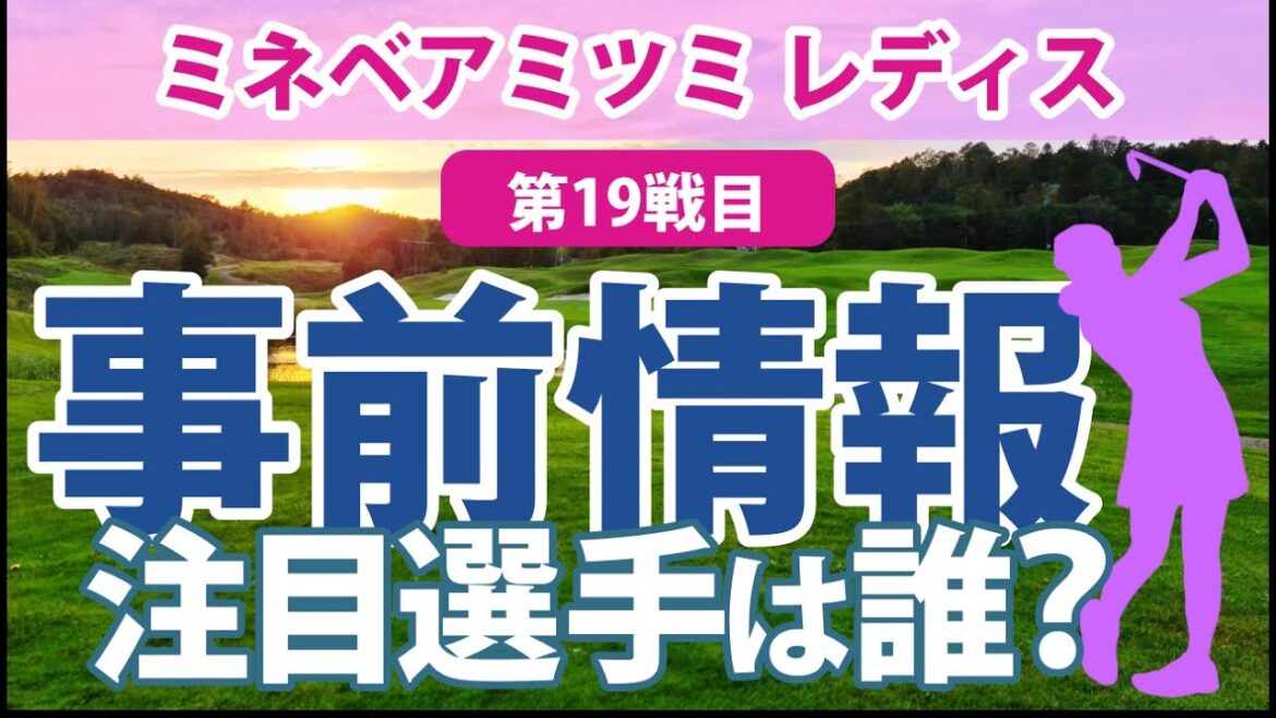2023 ミネベアミツミ レディス 見どころ 小祝さくら 阿部未悠 内田ことこ 菊地絵理香 宮澤美咲 藤田光里 山田彩歩 吉本ここね 田村亜矢 成澤祐美