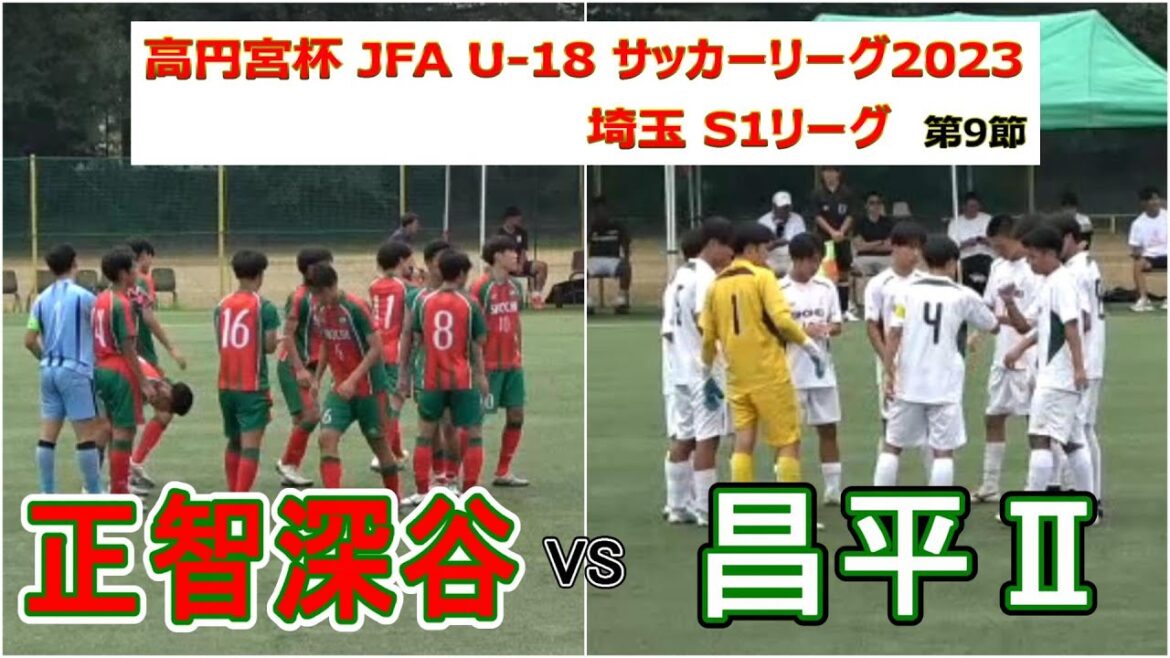 2023  U-18 サッカーリーグ  埼玉 S1リーグ   正智深谷 VS 昌平Ⅱ      観戦地・埼工大グラウンド