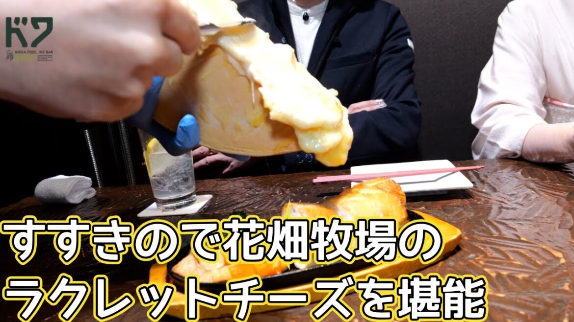 #3 花畑牧場のチーズでラクレットする！！すすきのど真ん中のおしゃれなイタリアン「ドワ」
