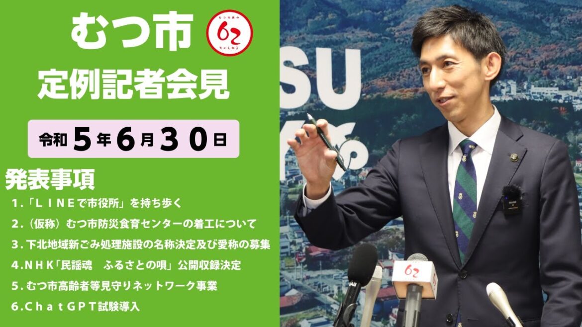 #364 むつ市7月期定例記者会見【むつ市長の62ちゃんねる】