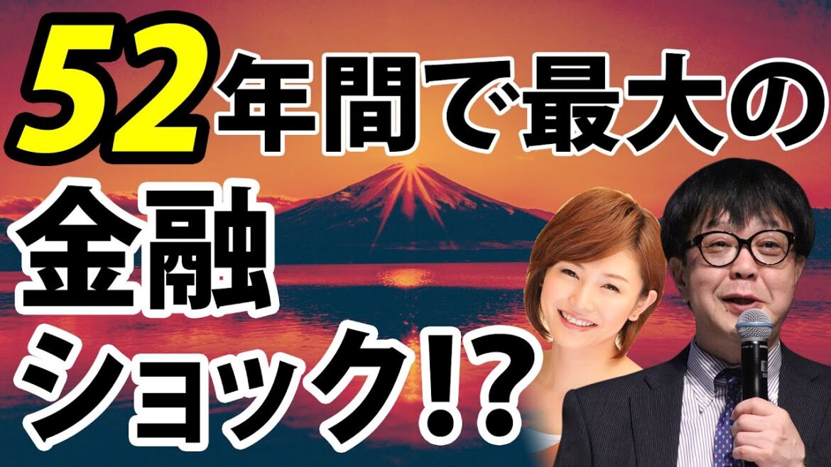 52年間で最大の金融ショック！？／石原順さん