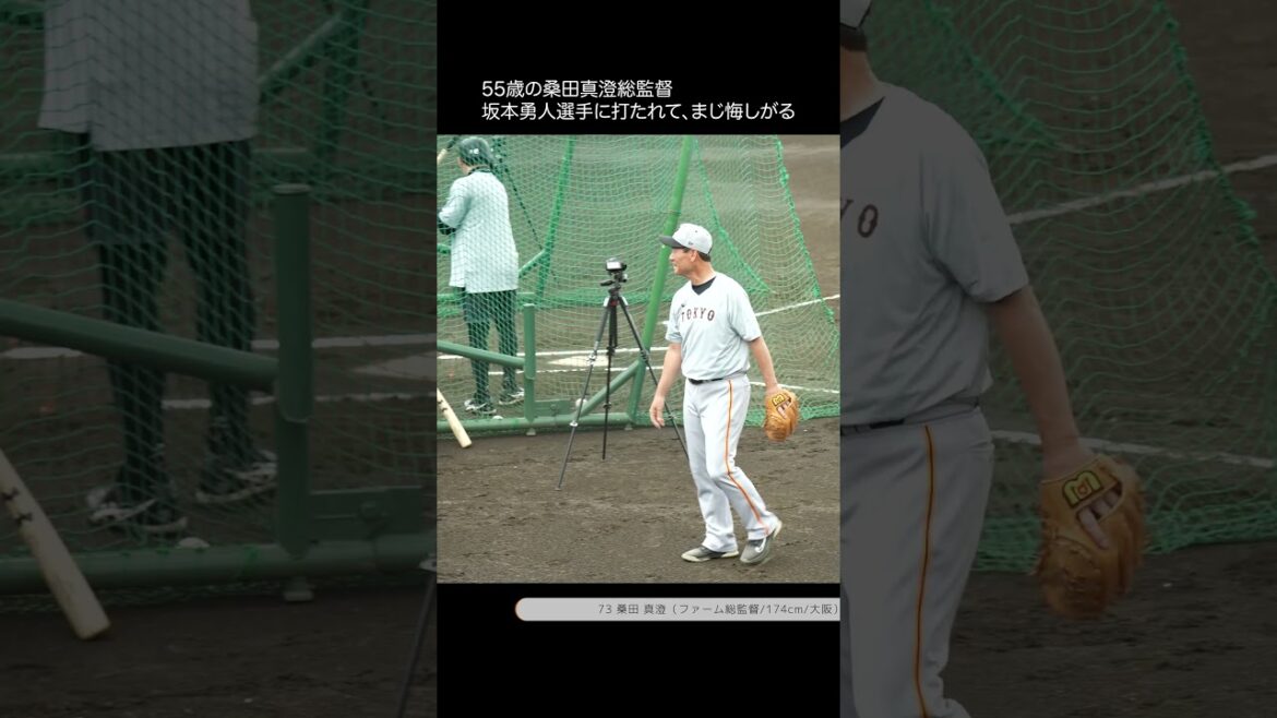 55歳の桑田真澄ファーム総監督、坂本勇人に打たれてマジで悔しがる　#shorts