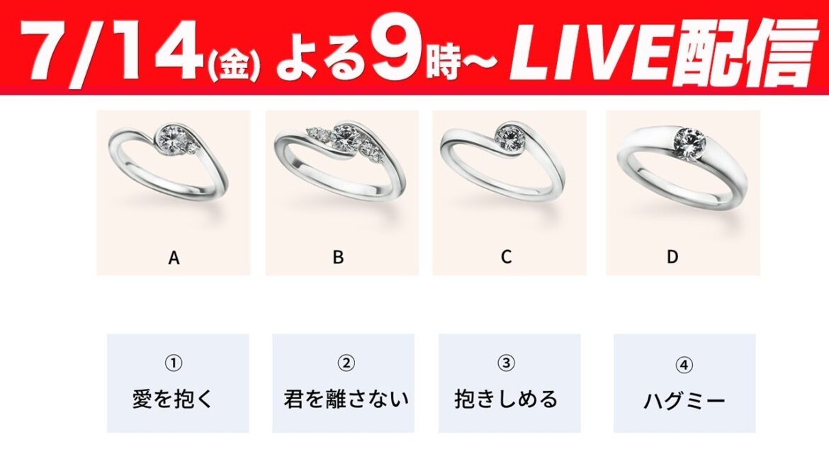 7月14日(金)よる９時～あなたが指輪の名付け親！【生配信】