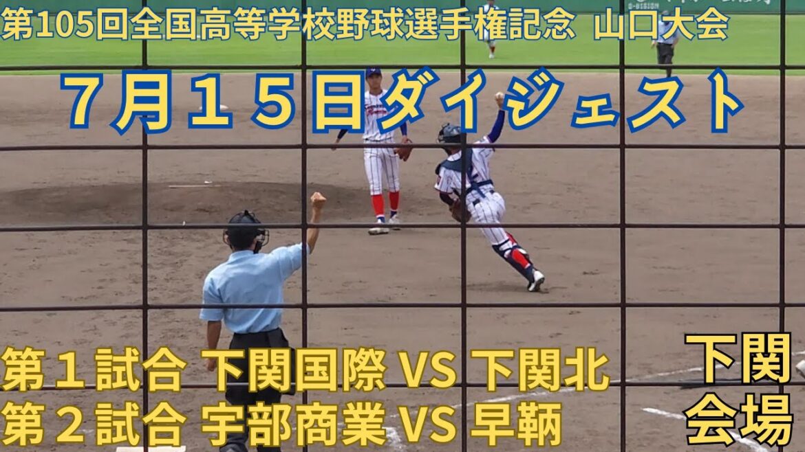 7月15日ダイジェスト　第105回全国高等学校野球選手権記念 山口大会