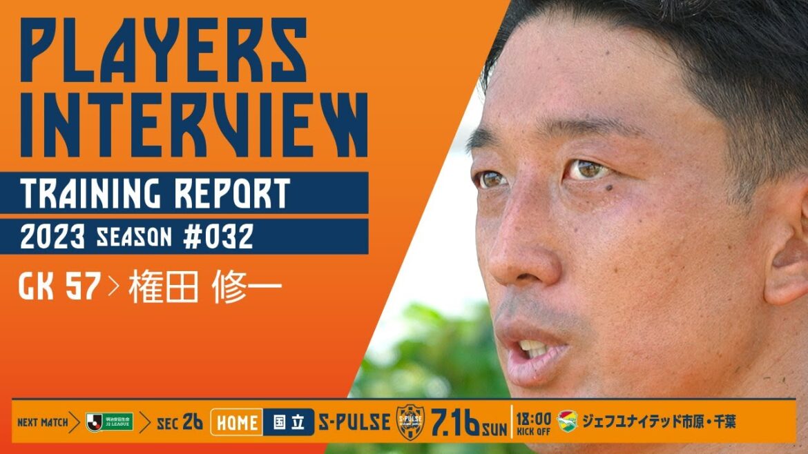 7月16日(日)18：00キックオフvsジェフユナイテッド市原・千葉 @国立【PLAYERS INTERVIEW/TRAINING REPORT】 #権田修一 選手 | 清水エスパルス公式